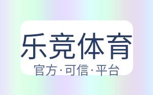 乐竞体育 配图